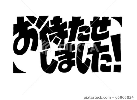 刻字信“謝謝您的等待!” 刻字信“謝謝您的等待!” 65905824