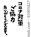 致函“謝謝您在電暈措施方面的合作。” 65905827