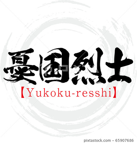 行國res史 行國 史 五字成語 書法 筆跡 插圖素材 圖庫
