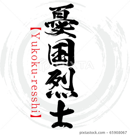 行國res史 行國 史 五字成語 書法 筆跡 插圖素材 圖庫