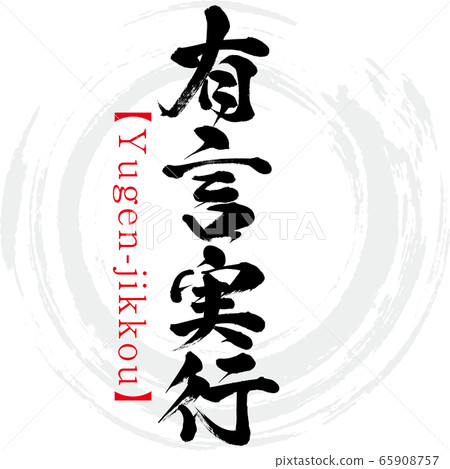 口語執行,Yugen-jikkou,四個字符的成語(書法,手寫) 口語執行,Yugen-jikkou,四個字符的成語(書法,手寫) 65908757