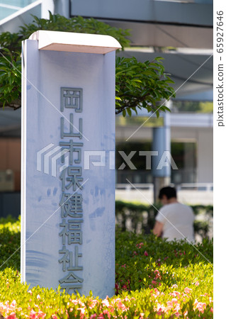 Okayama Health and Welfare Center -Institutional facilities such as public health centers- Okayama Health and Welfare Center -Institutional facilities such as public health centers- 65927646