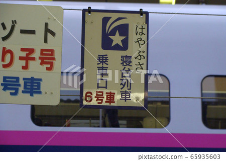 Sleeper limited express Hayabusa (boarding information board / Tokyo station) 65935603
