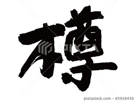 Barrel calligraphy 65938430
