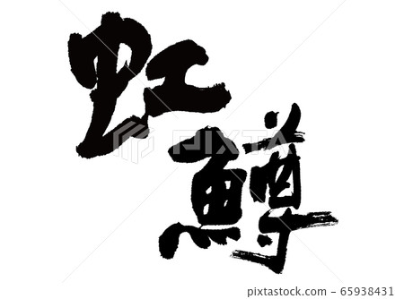虹鱒魚虹刷字符 65938431