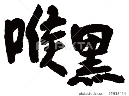 喉嚨野刷字符 65938434