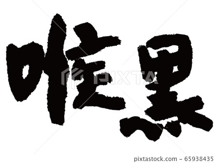 喉嚨野刷字符 65938435