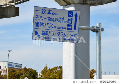 道路標誌 道路標誌 65938969