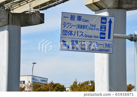 道路標誌 道路標誌 65938971
