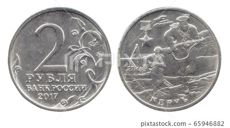 Two rubles coin of the Russian Federation with an image of the landing on the shore during the Kerch-Eltigen landing operation isolated on a white background. The obverse and reverse 65946882