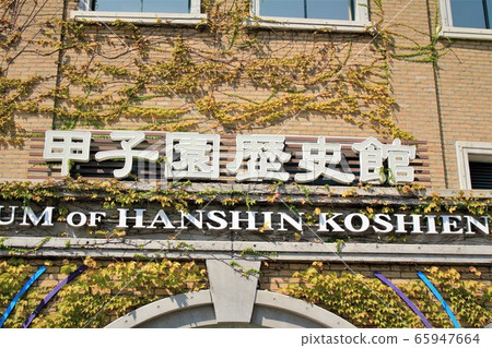 Koshien History Hall 65947664