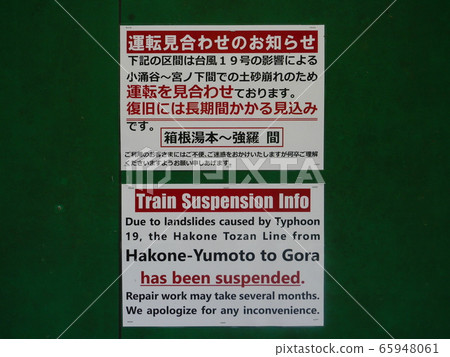 Hakone Tozan Railway Typhoon No. 19 Cancels operation due to landslide 65948061