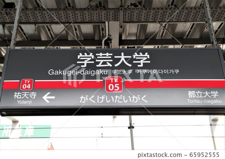 Gakugei University Station Gakugei University Station 65952555