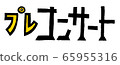 刻字字母“音樂會前” 65955316