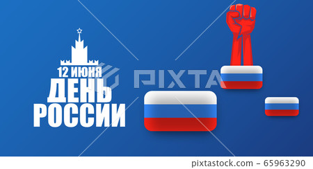 12 june Happy Russia Day horizontal banner background with strong fists in the air and slogan on russian. Vector poster design template with man protest fist 65963290