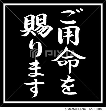 書法:謝謝您的訂購-垂直書寫-設計黑角 書法:謝謝您的訂購-垂直書寫-設計黑角 65980083