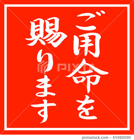 Calligraphy: Your Order-Vertical Writing-Design Vermilion Calligraphy: Your Order-Vertical Writing-Design Vermilion 65980090