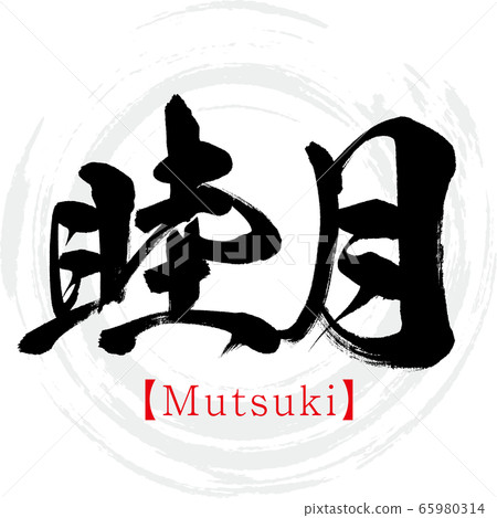 Mutsuki (calligraphy, handwriting) 65980314