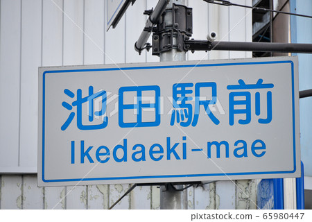 道路標誌 65980447