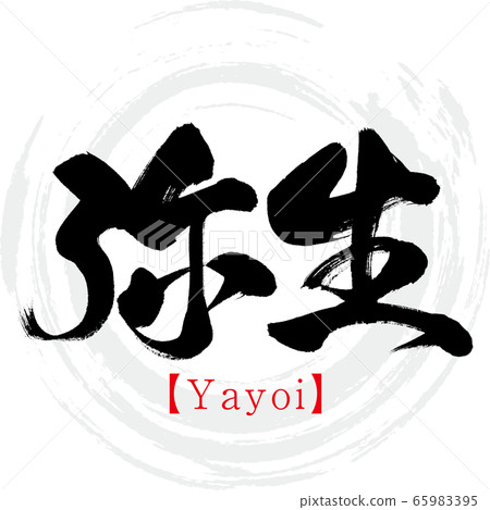 Yayoi / Yayoi (calligraphy / handwriting) 65983395