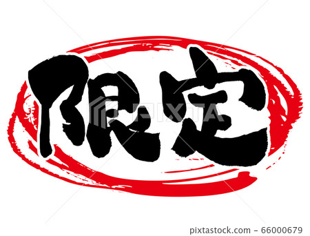 Limited, Gentei, Akamaru, brush writing, handwriting, calligraphy, Japanese, calligraphy, calligraphy, ink, calligraphy, kanji, ink, calligraphy, Limited, Gentei, Akamaru, brush writing, handwriting, calligraphy, Japanese, calligraphy, calligraphy, ink, calligraphy, kanji, ink, calligraphy, 66000679