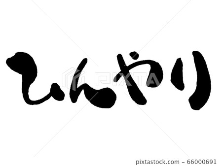 Cool, hiragana, hiragana, cold, summer, brush writing, handwriting, calligraphy, Japanese, calligraphy, calligraphy, ink character, 66000691