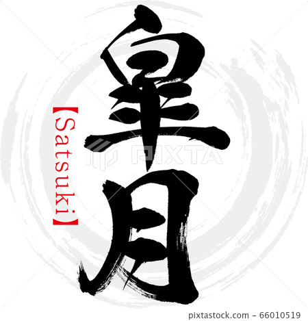 Satsuki / Satsuki (calligraphy / handwriting) 66010519