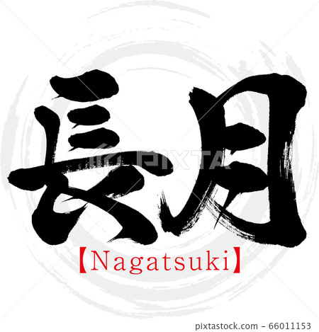 Nagatsuki / Nagatsuki (calligraphy / handwriting) Nagatsuki / Nagatsuki (calligraphy / handwriting) 66011153