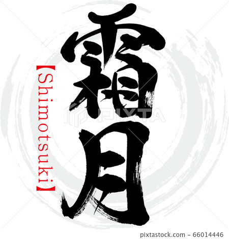 Shimotsuki, Shimotsuki (calligraphy, handwriting) 66014446