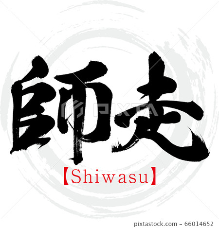Shiwasu (calligraphy, handwriting) 66014652