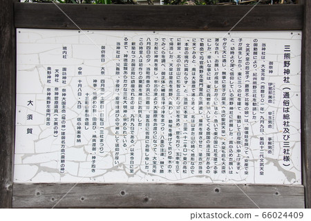 Explanation board of Mikumano Shrine (Kakegawa City, Shizuoka Prefecture) 66024409