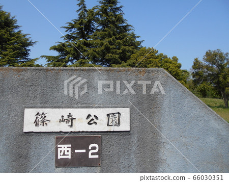 Shinozaki Park 32 Shinozaki Park 32 66030351