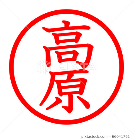 高原標誌 高原標誌 66041791