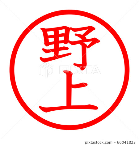 野上徽標 66041822