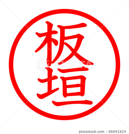 板垣徽標 板垣徽標 66041824