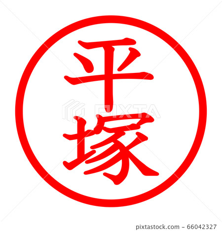 平塚徽標 66042327