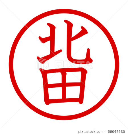 北田徽標 66042680