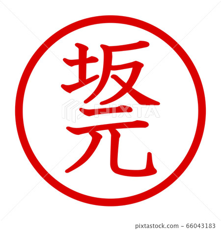 Sakamoto logo 66043183