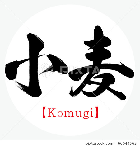 Wheat and Hokkaido specialty products (calligraphy, handwriting, kanji) 66044562