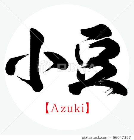 紅豆 北海道特產 書法 手寫 漢字 插圖素材 圖庫