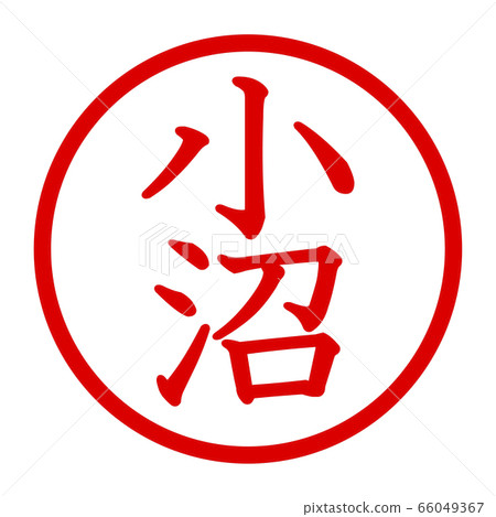 大沼標誌 66049367