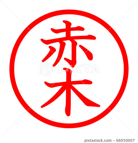 紅樹徽標 66050007