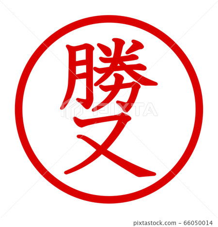 勝勝徽標-插圖素材 [66050014] - PIXTA圖庫