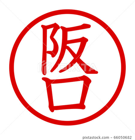 Sakaguchi logo 66050682