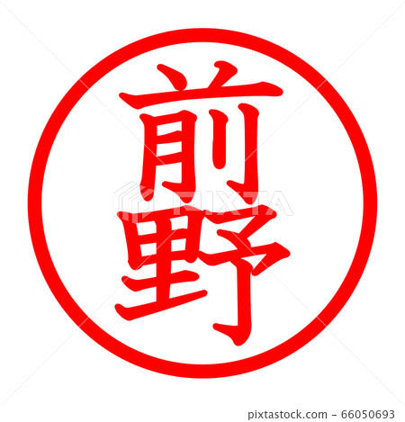 前野徽標 前野徽標 66050693