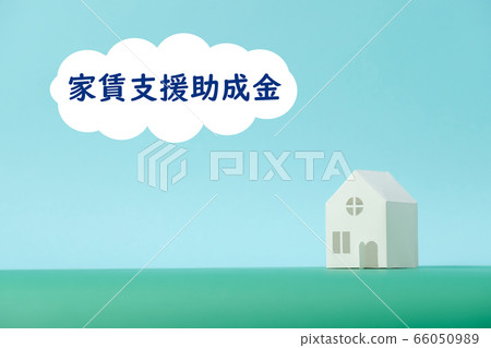 “租金補助金”信件和紙模型屋 “租金補助金”信件和紙模型屋 66050989