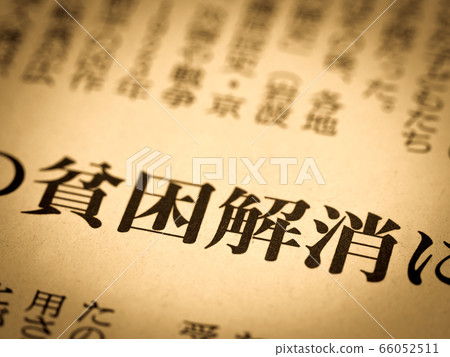“扶貧”標題 “扶貧”標題 66052511