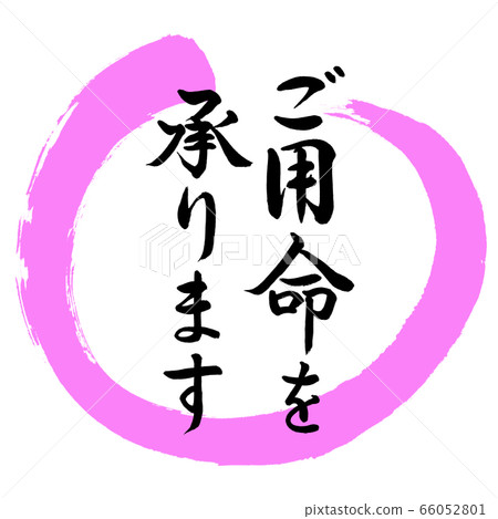 書法:我們接受訂單-設計Maru-03 Momo 書法:我們接受訂單-設計Maru-03 Momo 66052801