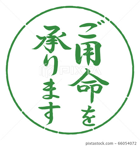 書法:我們接受訂單-垂直書寫-設計圈-04若葉 書法:我們接受訂單-垂直書寫-設計圈-04若葉 66054072