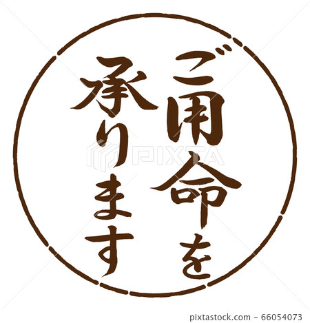 書法:我們接受訂單-垂直書寫-設計圈-05棕色 書法:我們接受訂單-垂直書寫-設計圈-05棕色 66054073